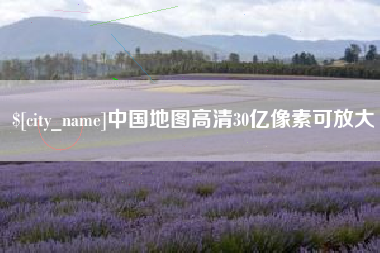 东阳中国地图高清30亿像素可放大