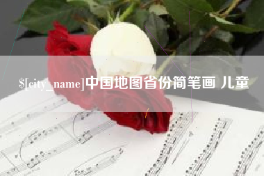 东阳中国地图省份简笔画 儿童