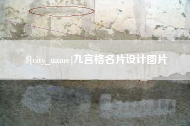 东阳九宫格名片设计图片