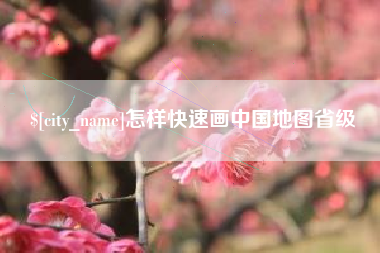 东阳怎样快速画中国地图省级