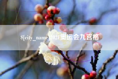 东阳2021奥运会九宫格