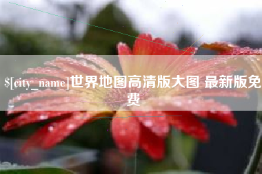 东阳世界地图高清版大图 最新版免费