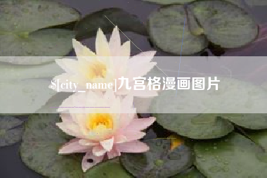东阳九宫格漫画图片