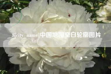 东阳中国地图空白轮廓图片