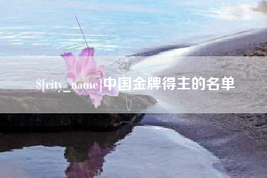 东阳中国金牌得主的名单