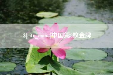 东阳中国第8枚金牌