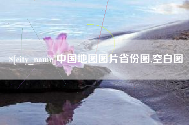 东阳中国地图图片省份图,空白图