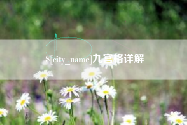 东阳九宫格详解