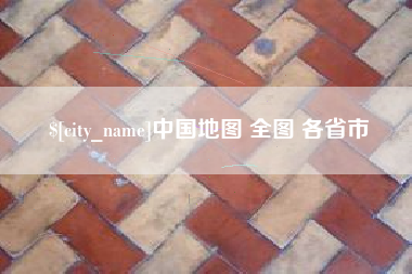 东阳中国地图 全图 各省市