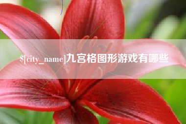 东阳九宫格图形游戏有哪些