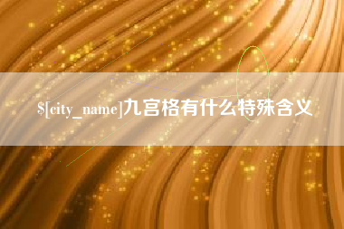 东阳九宫格有什么特殊含义