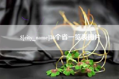 东阳36个省一览表图片