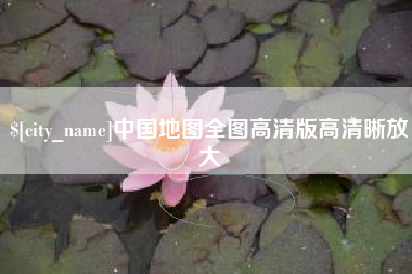 东阳中国地图全图高清版高清晰放大