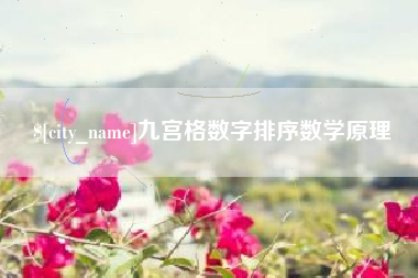 东阳九宫格数字排序数学原理