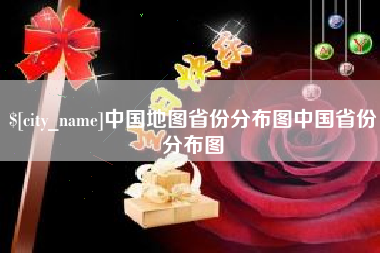 东阳中国地图省份分布图中国省份分布图