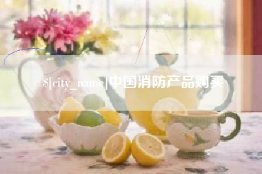东阳中国消防产品购买
