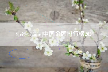 东阳中国金牌排行榜2024