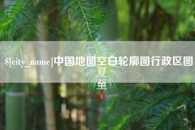 东阳中国地图空白轮廓图行政区图