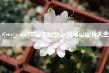 东阳中国地图图画 简笔画图片大全