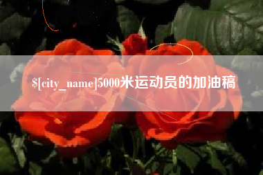 东阳5000米运动员的加油稿