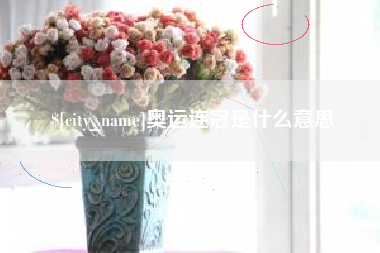 东阳奥运连冠是什么意思