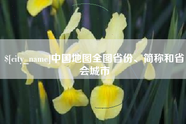 东阳中国地图全图省份、简称和省会城市