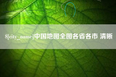 东阳中国地图全图各省各市 清晰