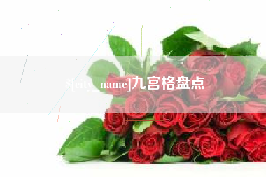 东阳九宫格盘点