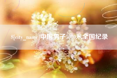 东阳中国男子5000米全国纪录