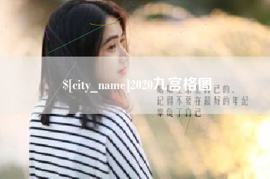 东阳2020九宫格图