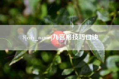 东阳九宫格技巧口诀