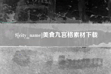 东阳美食九宫格素材下载