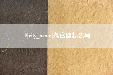 东阳九宫图怎么写