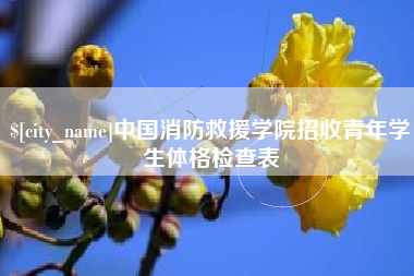 东阳中国消防救援学院招收青年学生体格检查表