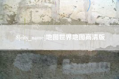 东阳地图世界地图高清版
