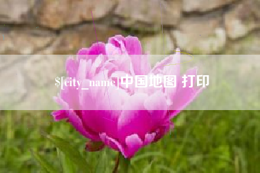 东阳中国地图 打印