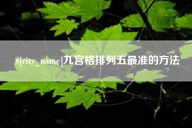 东阳九宫格排列五最准的方法