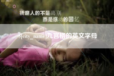 东阳九宫格的英文字母